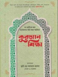 কুরআন শিক্ষা