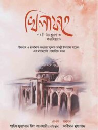 খিলাফা শরয়ী বিশ্লেষণ