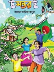 ছুঁ মন্তর ছুঁ