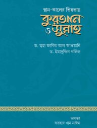 স্থান ও কালের ভিন্নতায় কুরআন ও সুন্নাহ