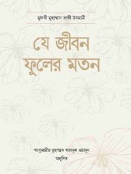 যে জীবন ফুলের মতন