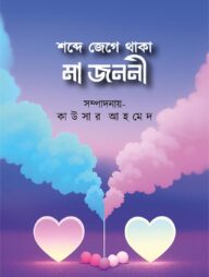 শব্দে জেগে থাকা মা জননী