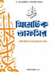 থিমেটিক তাফসির