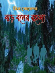 তিন গোয়েন্দা ঝড় বনের রহস্য