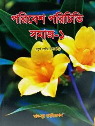 পরিবেশ পরিচিতি সমাজ - ১