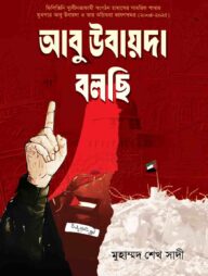 আবু উবায়দা বলছি