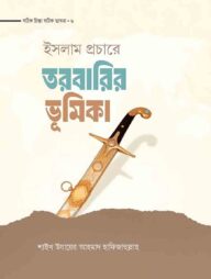 ইসলাম প্রচারে তরবারির ভূমিকা