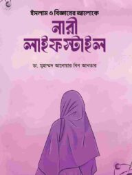 ইসলাম ও বিজ্ঞানের আলোকে নারী লাইফস্টাইল