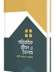 পারিবারিক জীবন ও ইসলাম