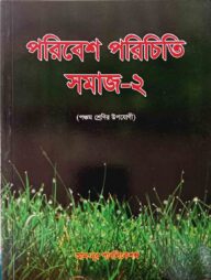 পরিবেশ পরিচিতি সমাজ - ২