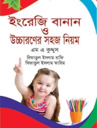 ইংরজি বানান ও উচ্চারণের সহজ নিয়ম