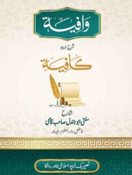 ওয়াফিয়া শরহে কাফিয়া (উর্দূ)