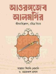 আওরঙ্গজেব আলমগির