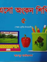 এসো অংকন শিখি - ৫