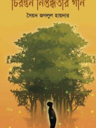 চিরন্তন নিস্তব্ধতার গান