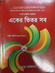 একের ভিতর সব( চতুর্থ )