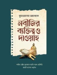 কুরআনের আলোকে নবীজির ব্যক্তিত্ব ও দাওয়াহ