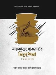 মারকাযুদ দাওয়ার নির্দেশনা