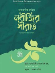 ধারাবাহিক বর্ণনায় নবীজির সীরাত ﷺ