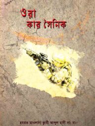 ওরা কার সৈনিক