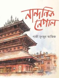 নান্দনিক নেপাল