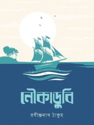 নৌকাডুবি