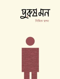 পুরুষ মন