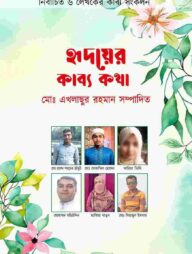 হৃদয়ের কাব্য কথা