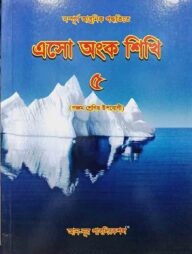 এসো অংক শিখি - ৫