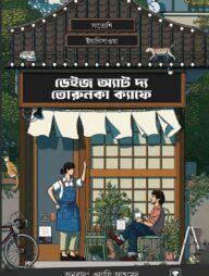 ডেইজ অ্যাট দ্য তরুনকা ক্যাফে