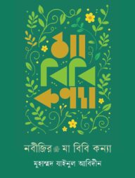 নবীজির মা বিবি কন্যা