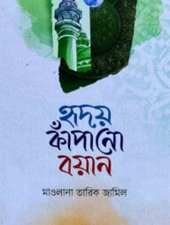 হৃদয় কাঁপানো বয়ান