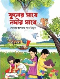 ফুলের সাথে নদীর সাথে