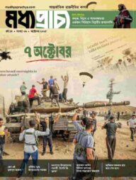 মধ্যপ্রাচ্য অক্টোবর– ২০২৫