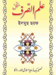 ইলমুছ ছরফ উর্দূ