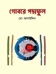 গোবরে পদ্মফুল