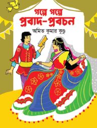 গল্পে গল্পে প্রবাদ-প্রবচন