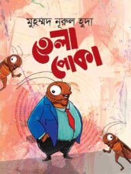 তেলাপোকা