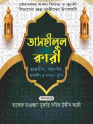 তাসহীলুল ক্বারী