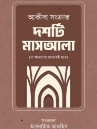 আকিদা সংক্রান্ত দশটি মাসআলা