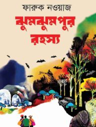 ঝুমঝুমপুর রহস্য