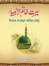 সীরাতে খাতামুল আম্বিয়া (উর্দূ )