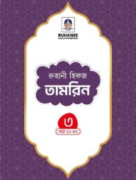 হিফজ তামরিন (খন্ড-৩)