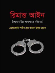 রিমান্ড আইন