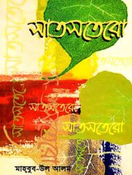 সাতসতেরো
