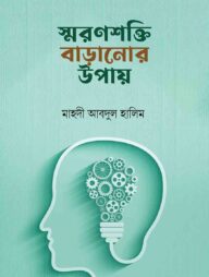 স্মরণশক্তি বাড়ানোর উপায়