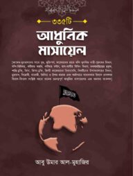 ৩৩৫ টি আধুনিক মাসায়েল