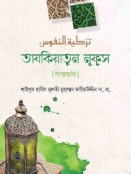 তাযকিয়াতুন নুফূস