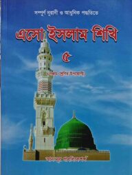 এসো ইসলাম শিখি - ৫