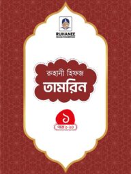 হিফজ তামরিন (খন্ড-১)